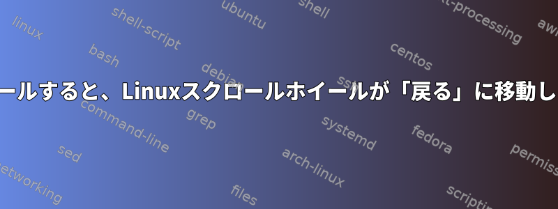 スクロールすると、Linuxスクロールホイールが「戻る」に移動します。