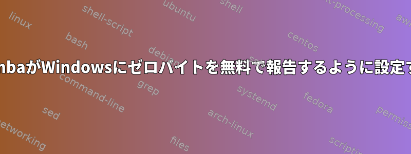 SambaがWindowsにゼロバイトを無料で報告するように設定する