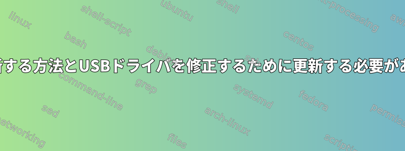 カーネルを更新する方法とUSBドライバを修正するために更新する必要があるバージョン