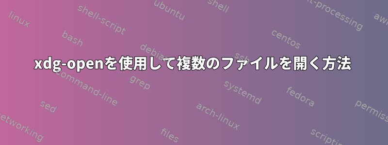 xdg-openを使用して複数のファイルを開く方法