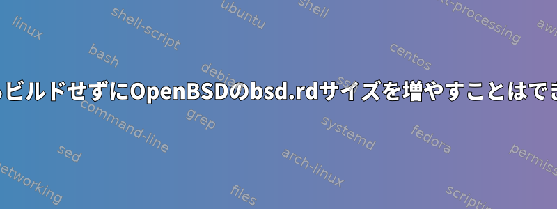 ソースからビルドせずにOpenBSDのbsd.rdサイズを増やすことはできますか？