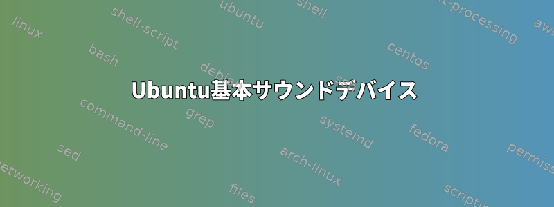 Ubuntu基本サウンドデバイス