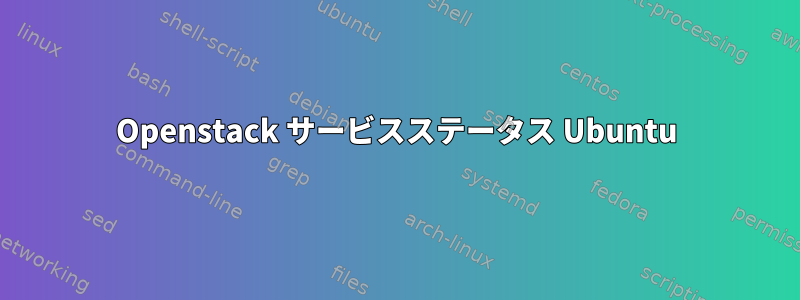 Openstack サービスステータス Ubuntu