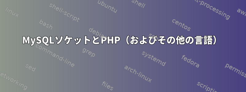 MySQLソケットとPHP（およびその他の言語）