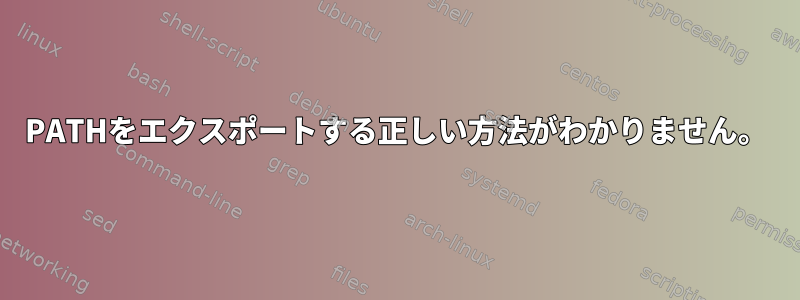 PATHをエクスポートする正しい方法がわかりません。