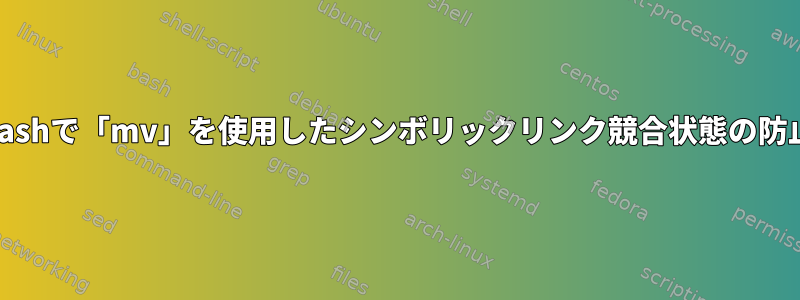 Bashで「mv」を使用したシンボリックリンク競合状態の防止