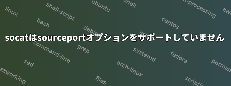 socatはsourceportオプションをサポートしていません