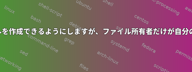 すべてのユーザーがディレクトリにファイルを作成できるようにしますが、ファイル所有者だけが自分のファイルを書き込みまたは削除できます。