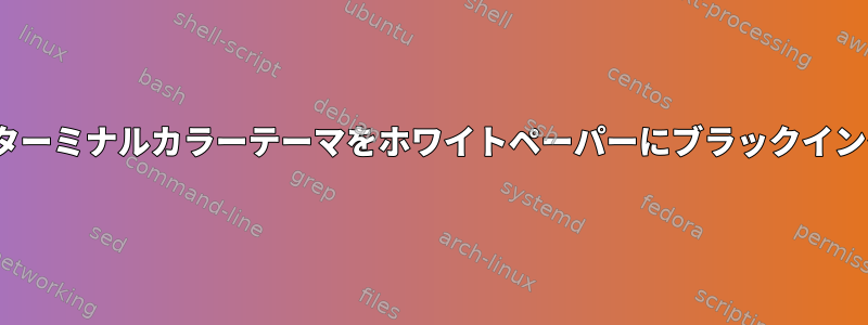 Q4OSでターミナルカラーテーマをホワイトペーパーにブラックインクに変更