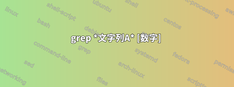 grep *文字列A* [数字]