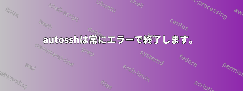 autosshは常にエラーで終了します。