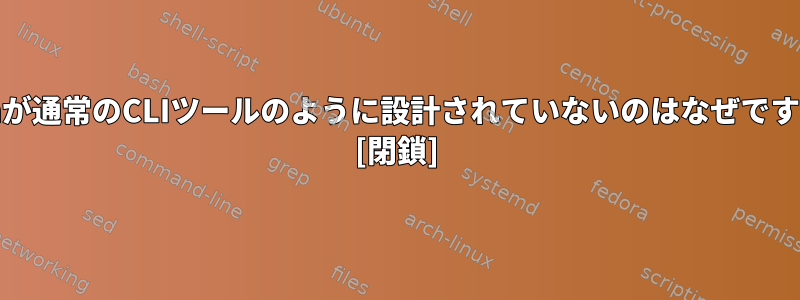 cronが通常のCLIツールのように設計されていないのはなぜですか？ [閉鎖]