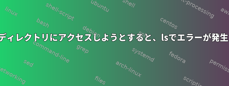 ACL保護ディレクトリにアクセスしようとすると、lsでエラーが発生します。