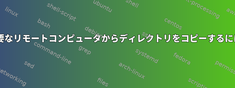 特定のUNIXグループが必要なリモートコンピュータからディレクトリをコピーするにはどうすればよいですか？