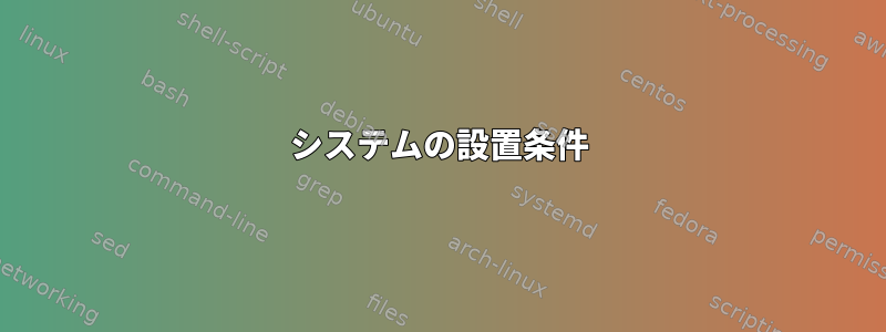 システムの設置条件