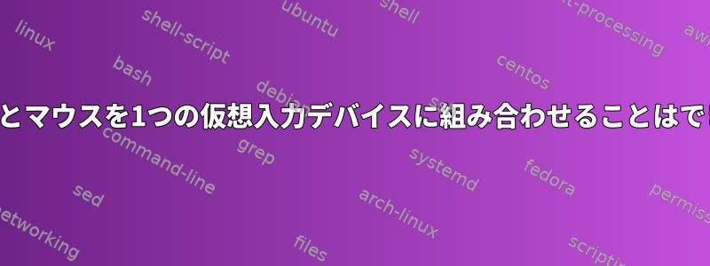 キーボードとマウスを1つの仮想入力デバイスに組み合わせることはできますか？