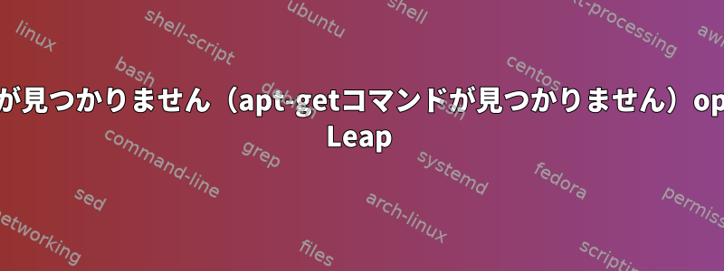 /bin/cshが見つかりません（apt-getコマンドが見つかりません）openSUSE Leap