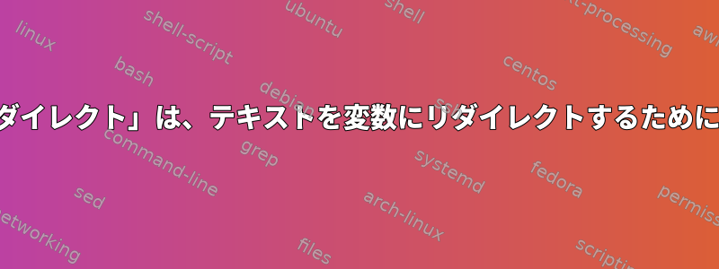 「あいまいなリダイレクト」は、テキストを変数にリダイレクトするために使用されます。