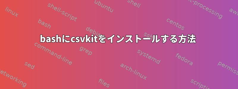 bashにcsvkitをインストールする方法