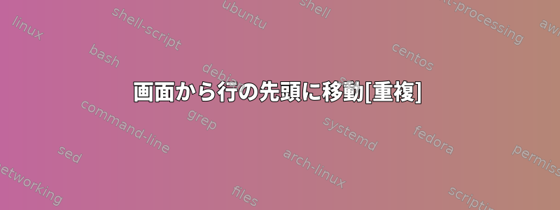 画面から行の先頭に移動[重複]