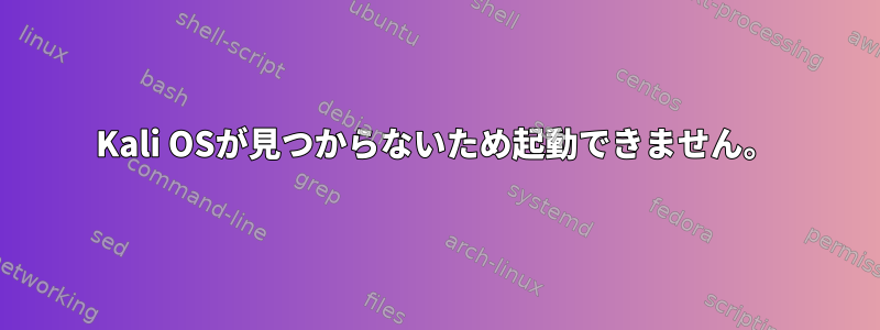 Kali OSが見つからないため起動できません。