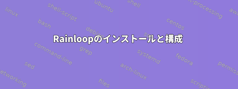 Rainloopのインストールと構成