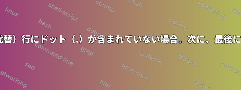 （sedまたはshの代替）行にドット（.）が含まれていない場合。次に、最後にXXを追加します。