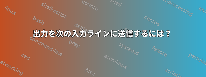 出力を次の入力ラインに送信するには？