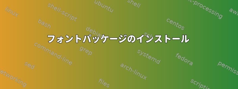 フォントパッケージのインストール