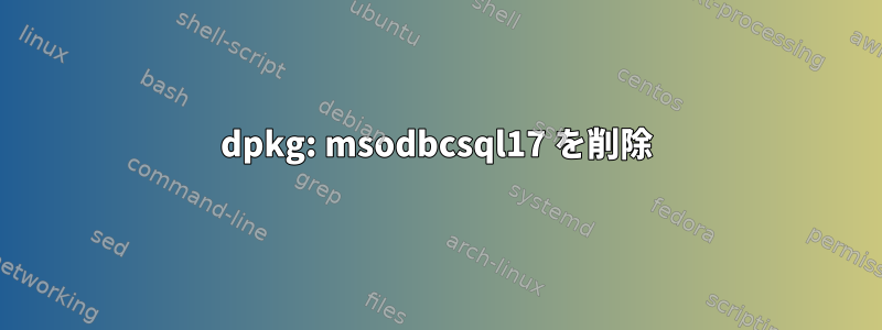 dpkg: msodbcsql17 を削除