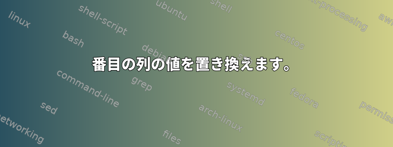 5番目の列の値を置き換えます。