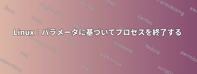 Linux：パラメータに基づいてプロセスを終了する