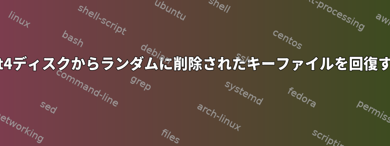 ext4ディスクからランダムに削除されたキーファイルを回復する