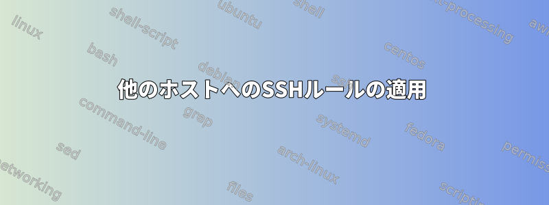 他のホストへのSSHルールの適用