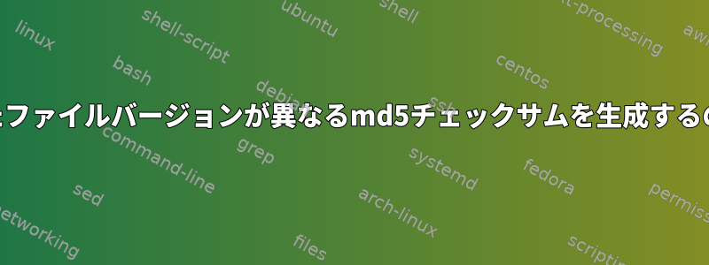 gzipで圧縮されたファイルバージョンが異なるmd5チェックサムを生成するのはなぜですか？