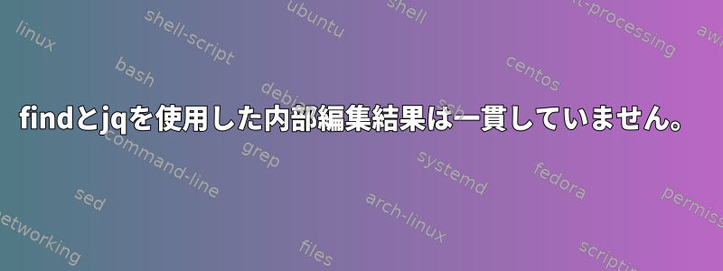 findとjqを使用した内部編集結果は一貫していません。