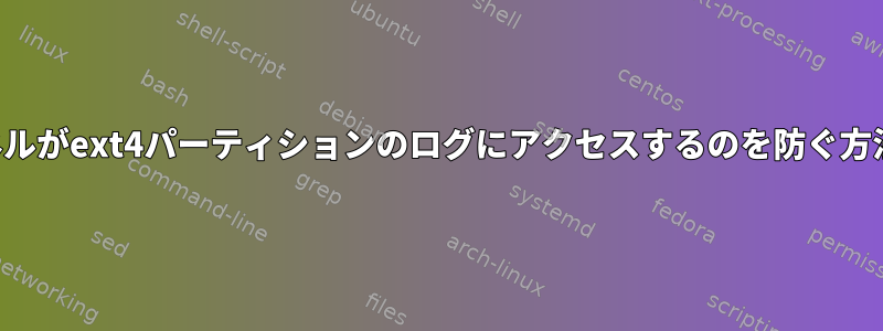 カーネルがext4パーティションのログにアクセスするのを防ぐ方法は？