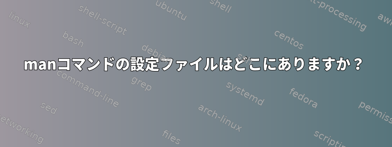 manコマンドの設定ファイルはどこにありますか？