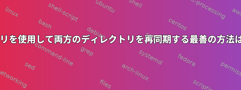 Gitリポジトリを使用して両方のディレクトリを再同期する最善の方法は何ですか？