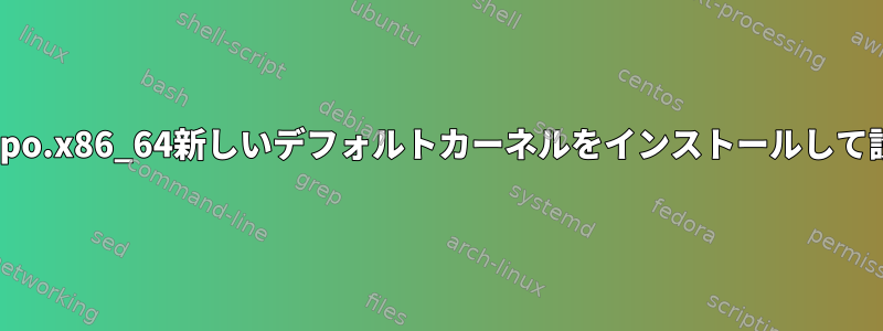 5.18.5-1.el8.elrepo.x86_64新しいデフォルトカーネルをインストールして設定する方法は？