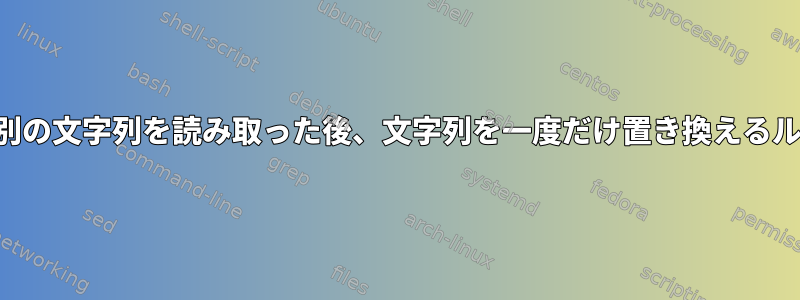 毎回別の文字列を読み取った後、文字列を一度だけ置き換えるループ