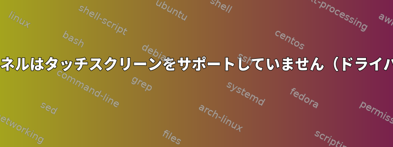 KhadasのLinuxカーネルはタッチスクリーンをサポートしていません（ドライバはありませんか？）