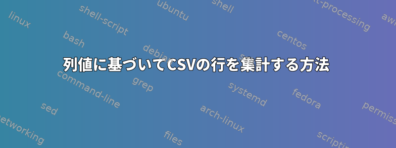 列値に基づいてCSVの行を集計する方法