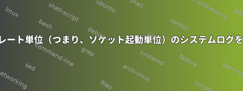 着信および発信するテンプレート単位（つまり、ソケット起動単位）のシステムログをどのように追跡しますか？