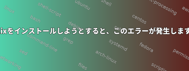 Tillixをインストールしようとすると、このエラーが発生します。