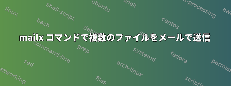 mailx コマンドで複数のファイルをメールで送信