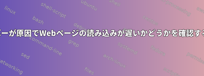 遅いサーバーが原因でWebページの読み込みが遅いかどうかを確認する方法は？