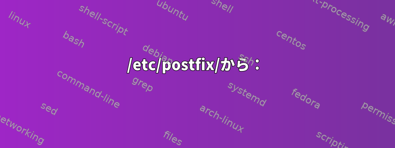 /etc/postfix/から：