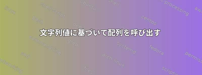 文字列値に基づいて配列を呼び出す