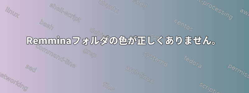 Remminaフォルダの色が正しくありません。